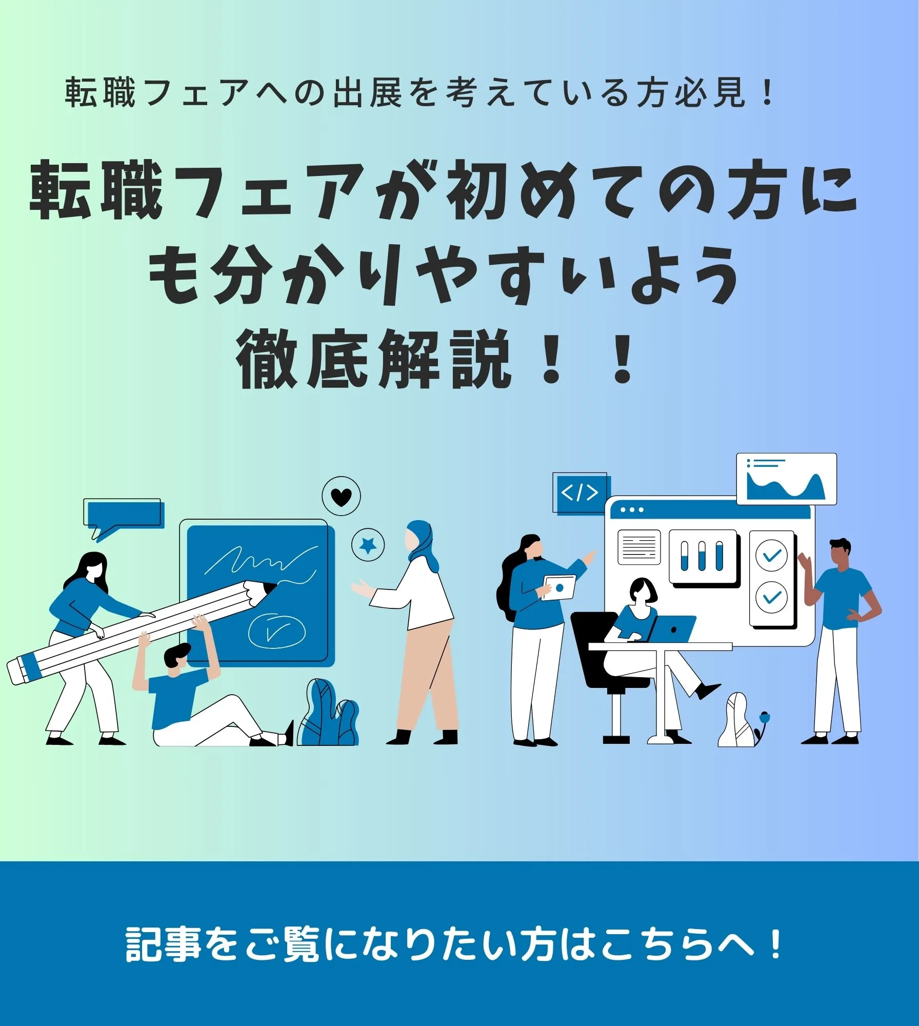 転職フェアが初めての方にも分かりやすいよう徹底解説