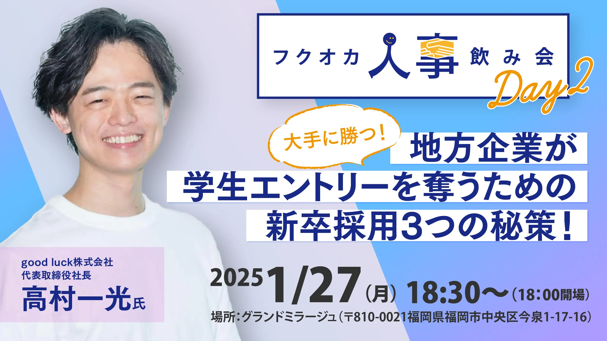 大手に勝つ！地方企業が学生エントリーを奪うための新卒採用３つの秘策！