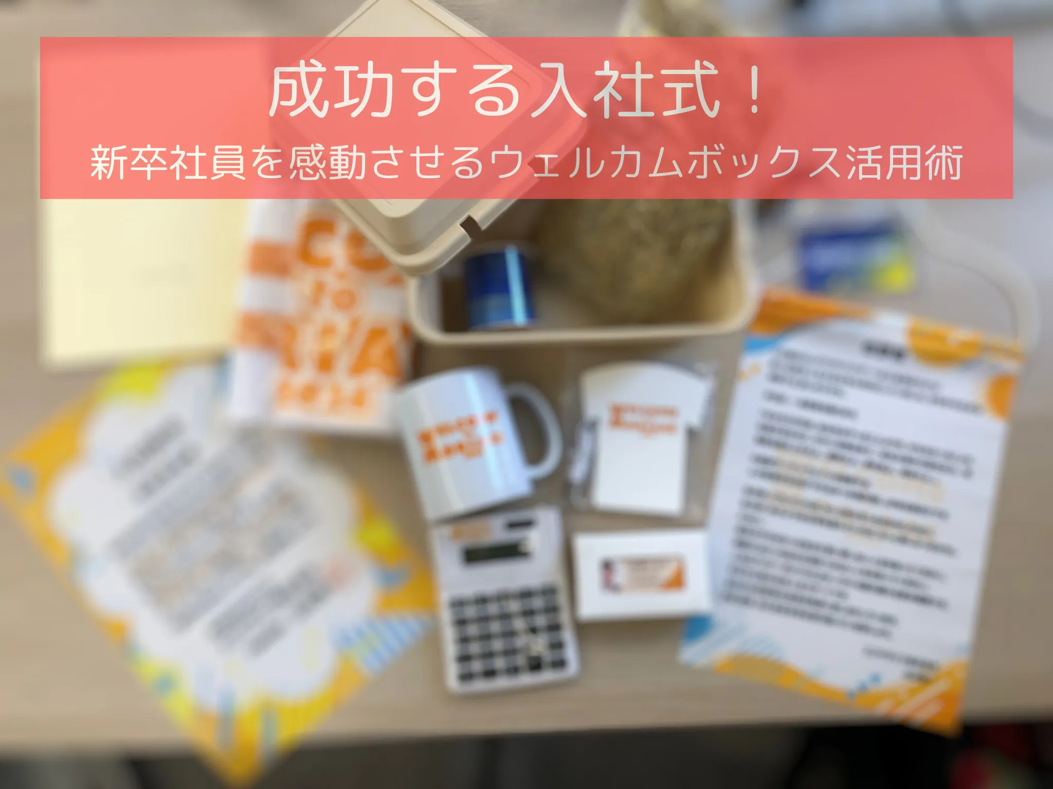 成功する入社式！新卒社員を感動させるウェルカムボックス活用術